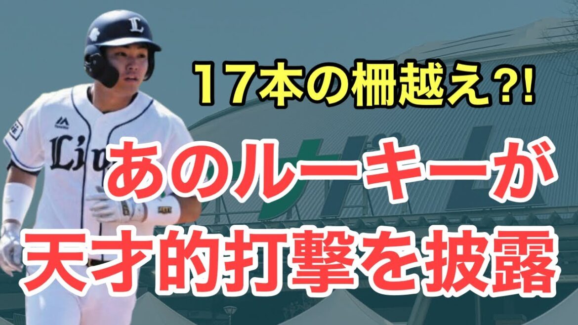 【西武】あのルーキーが天才的打撃を披露！柵越え17発！1年目からレギュラーあるか？
