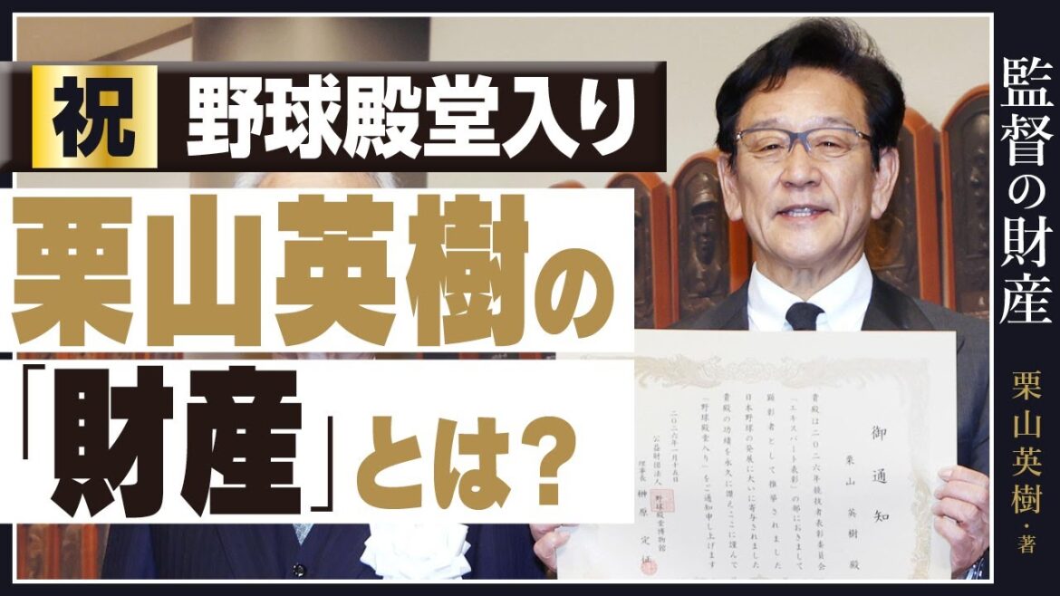 【栗山英樹・殿堂入り】語る、人生で大切なこと。大谷翔平、ファイターズ、菊地雄星、そして小川洋子 【栗山英樹・殿堂入り】語る、人生で大切なこと。大谷翔平、ファイターズ、菊地雄星、そして小川洋子