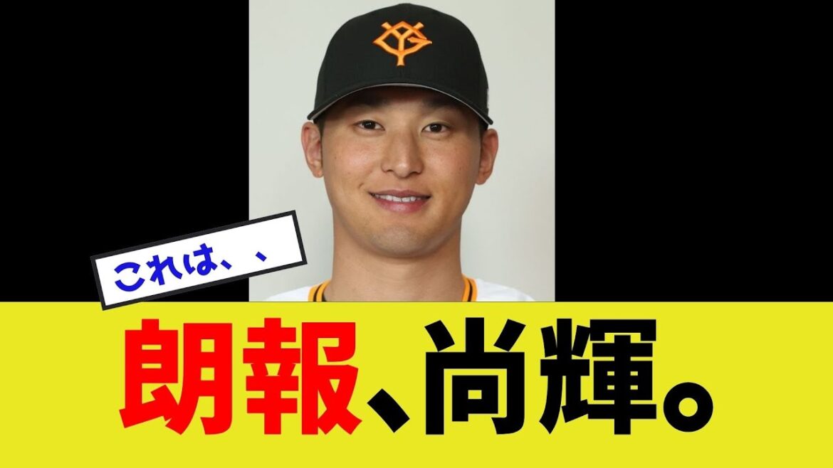 【待望】朗報、吉川尚輝。