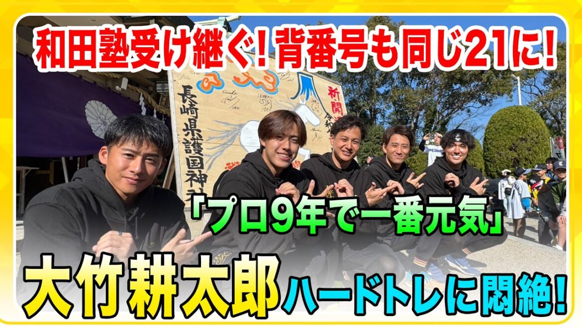 【自主トレ公開】#大竹耕太郎 選手が自主トレを公開！師匠の和田毅さんが主催する自主トレを受け継ぎ、長崎で練習を重ねています！ハードな練習の後にはピッチングも！順調な仕上がりです！