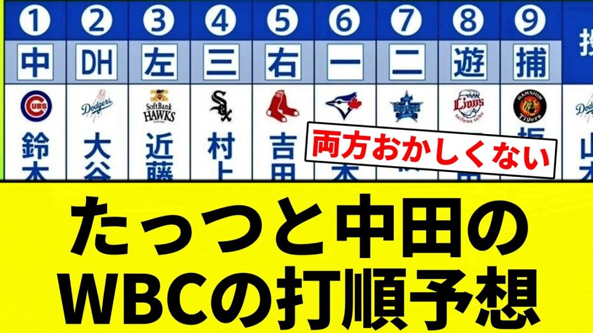 【WBC】たっつと中田のWBCの打順予想【プロ野球反応集】【2chスレ】【なんG】 【WBC】たっつと中田のWBCの打順予想【プロ野球反応集】【2chスレ】【なんG】