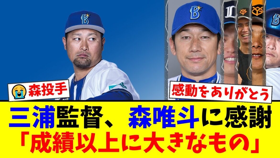 【感動】DeNA森唯斗、涙なき引退登板!ソフトバンク時代の仲間も駆けつけた感動のラストに三浦監督も「成績以上に大きなものを与えてくれた」と感謝。ファンの反応は…【プロ野球ファンの反応】 【感動】DeNA森唯斗、涙なき引退登板!ソフトバンク時代の仲間も駆けつけた感動のラストに三浦監督も「成績以上に大きなものを与えてくれた」と感謝。ファンの反応は…【プロ野球ファンの反応】
