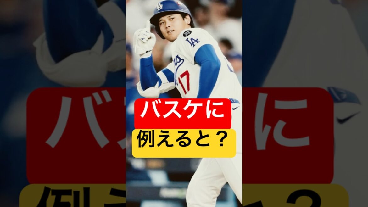 大谷翔平の伝説の試合をバスケに例えると？#NBA #バスケ#大谷翔平 #ティムダンカン