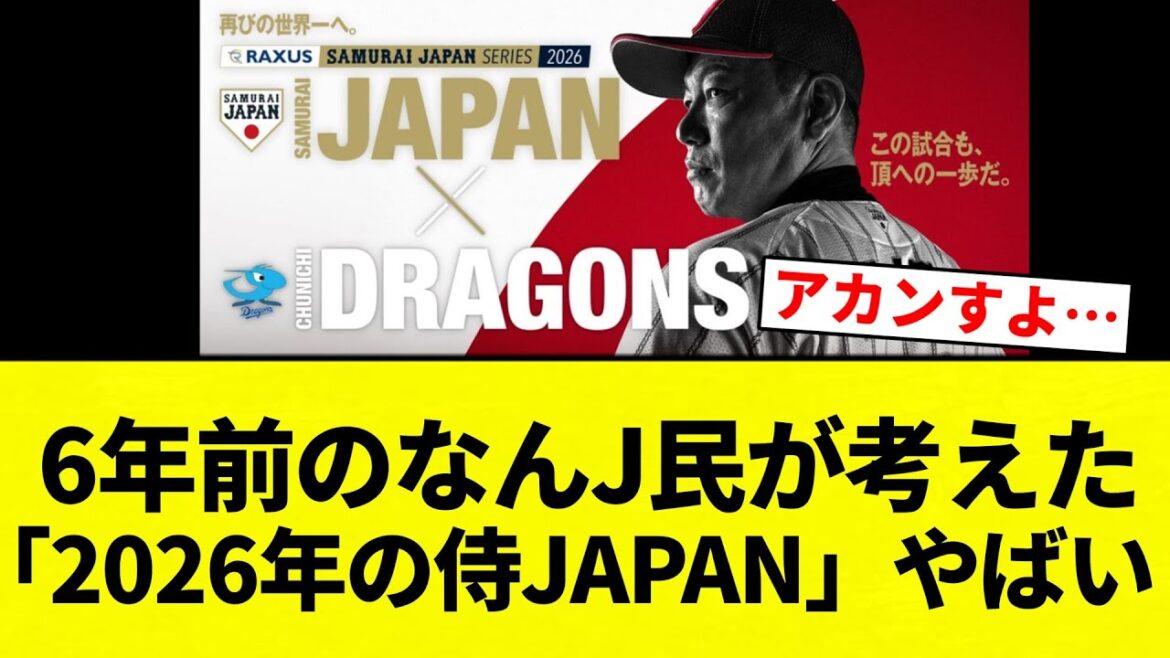 【侍や!!】 6年前のなんJ民が考えた「2026年の侍JAPAN」やばい【プロ野球反応集】【2chスレ】【なんG】 【侍や!!】 6年前のなんJ民が考えた「2026年の侍JAPAN」やばい【プロ野球反応集】【2chスレ】【なんG】
