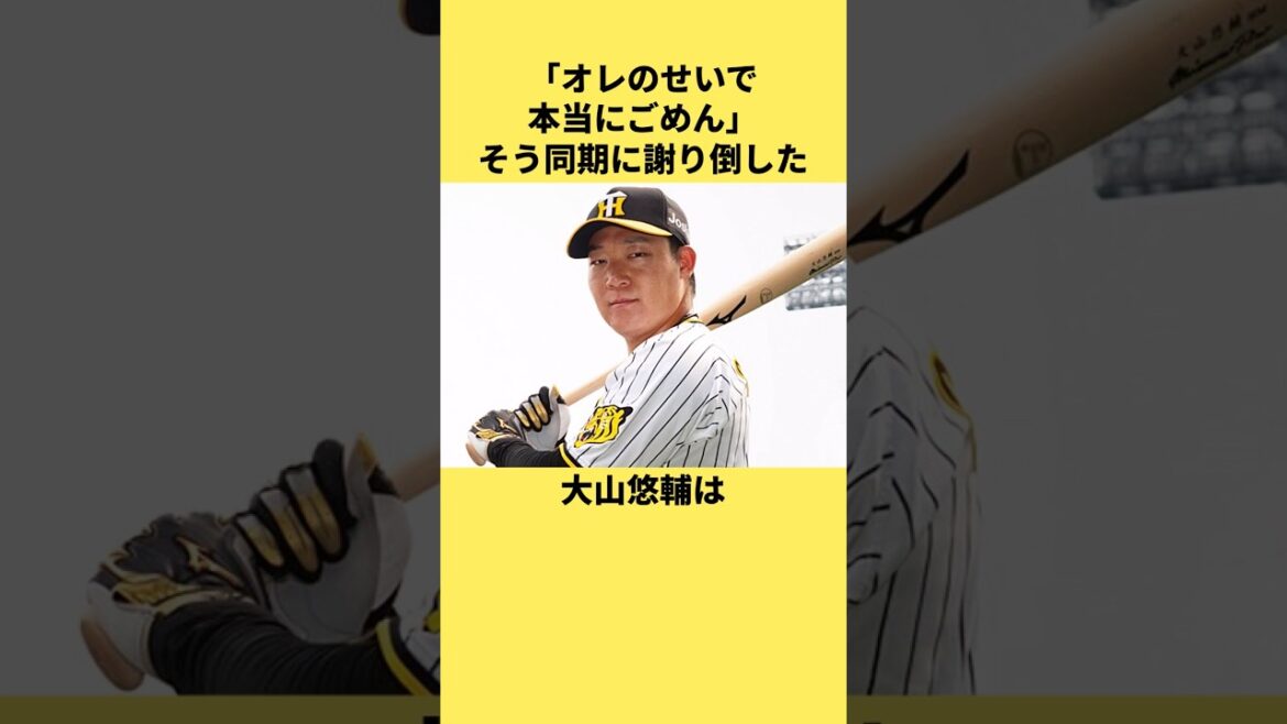 「謝罪から始まったプロ野球人生」大山悠輔に関する雑学