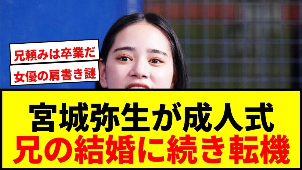 【速報】宮城弥生、成人式で家族に感謝!兄・宮城大弥の結婚発表に続く転機の一年へ 【速報】宮城弥生、成人式で家族に感謝!兄・宮城大弥の結婚発表に続く転機の一年へ