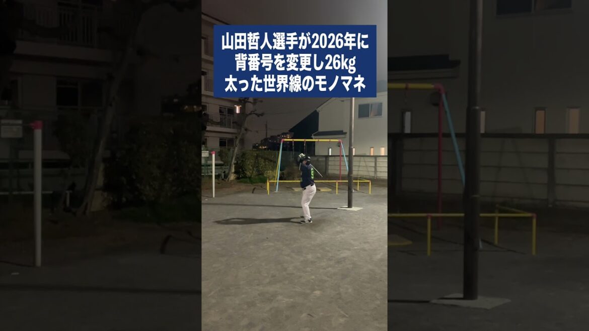 （ヤ）山田哲人選手が2026年に背番号を変更し26kg太った世界線のモノマネ