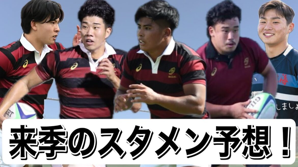 【大学ラグビー】早すぎる来季早稲田のスタメン予想！