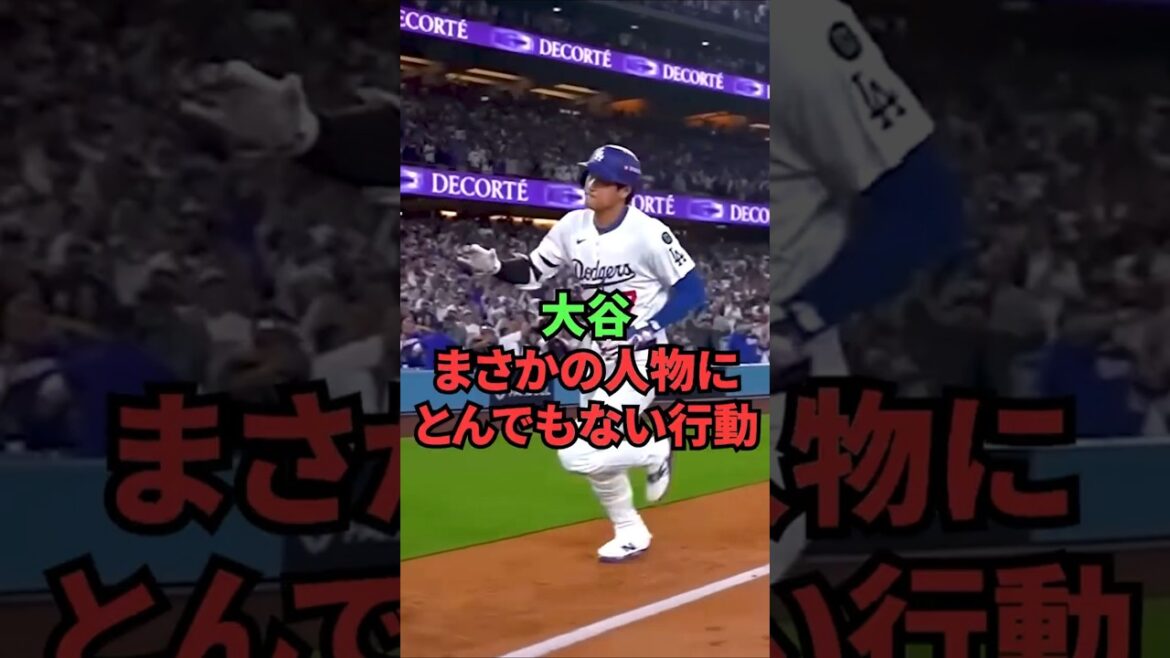 大谷、まさかの人物にとんでもない行動