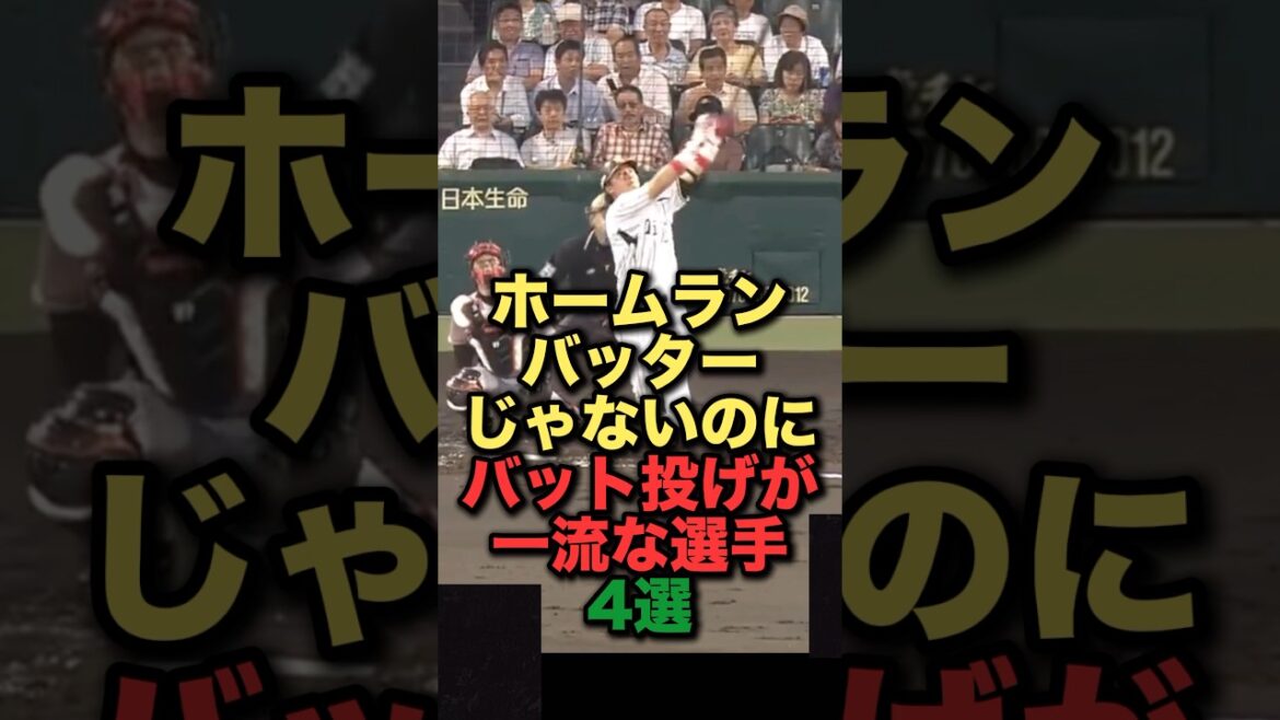ホームランバッターじゃないのにバット投げが一流な選手4選#プロ野球 #阪神タイガース #横浜denaベイスターズ #中日ドラゴンズ