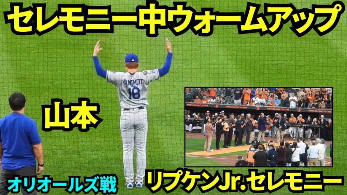 山本由伸ウォームアップに登場!リプケンJr.の2131試合連続出場から30年の記念セレモニー中に黙々とウォームアップする山本!【現地映像】2025年9月6日オリオールズ戦 山本由伸ウォームアップに登場!リプケンJr.の2131試合連続出場から30年の記念セレモニー中に黙々とウォームアップする山本!【現地映像】2025年9月6日オリオールズ戦