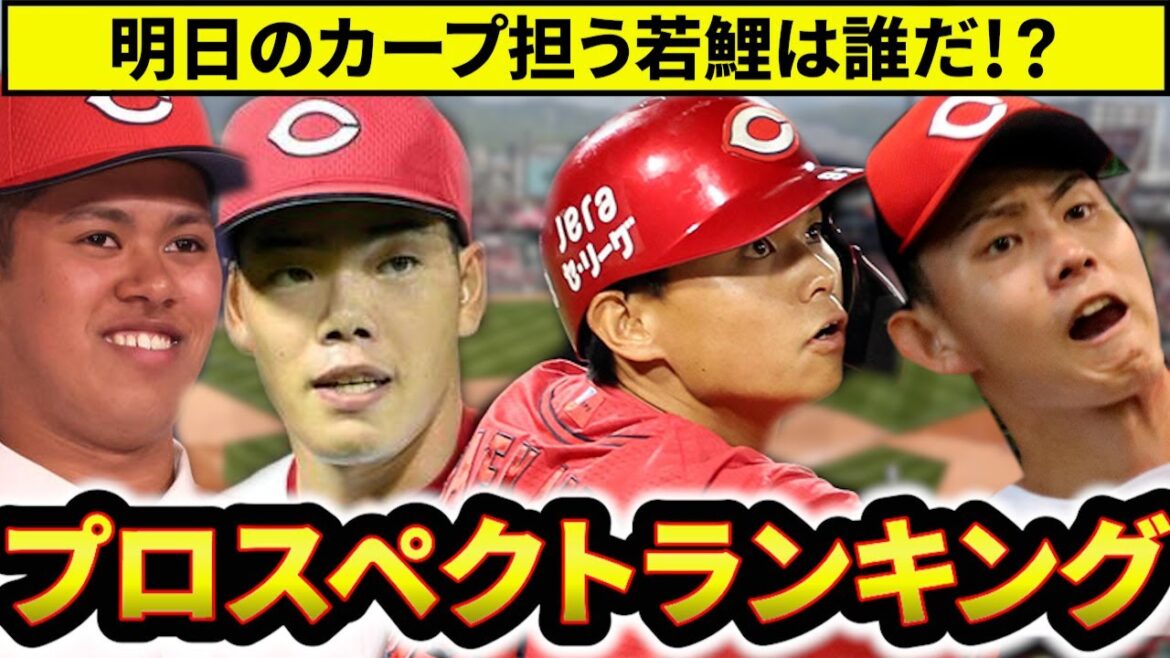【広島プロスペクト】カープ若手有望株ランキング！未来の主力候補は誰だ？【広島東洋カープ】