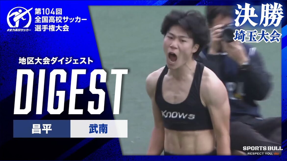 【ダイジェスト】第104回 全国高校サッカー選手権大会 埼玉県大会決勝 昌平vs武南