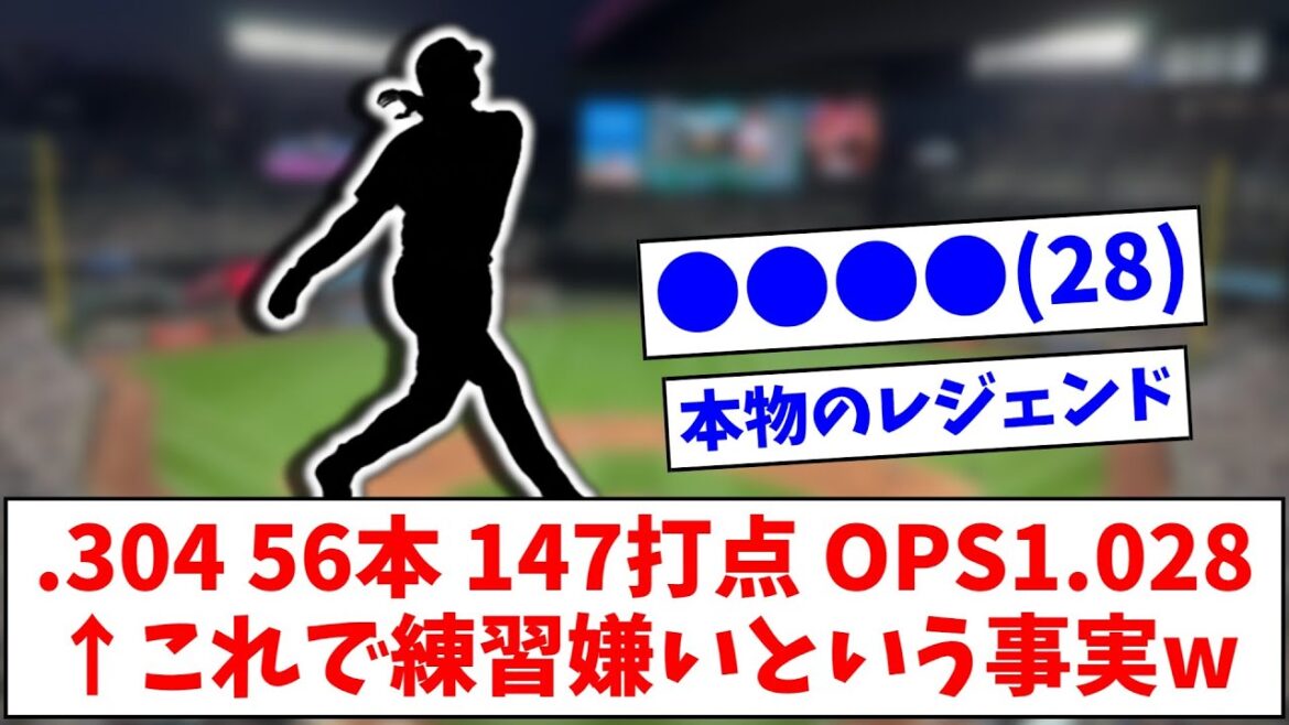 ●●●●(28) .304 56本 147打点 OPS1.028 ←これで練習嫌いという事実wwww【なんJまとめ】