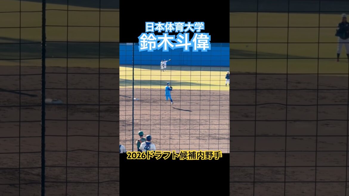 #鈴木斗偉 #日本体育大学 #山梨学院 #ドラフト #大学野球 #高校野球