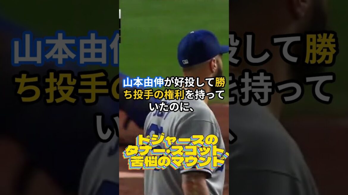 ドジャースのタナー・スコット、苦悩のマウンド🔷大谷翔平 ＆ MLB最新ニュース