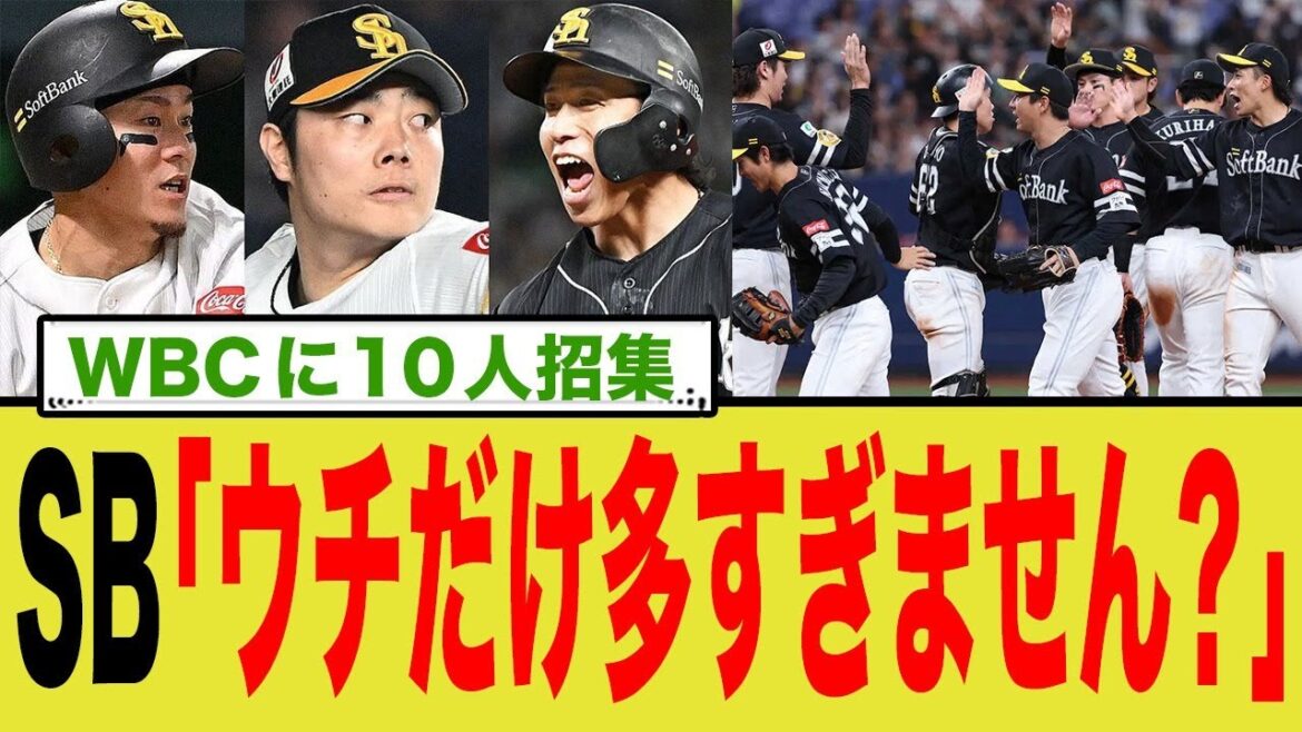 【WBC】ソフトバンクまさかの10人派遣！？多国籍すぎる面子にファン驚愕