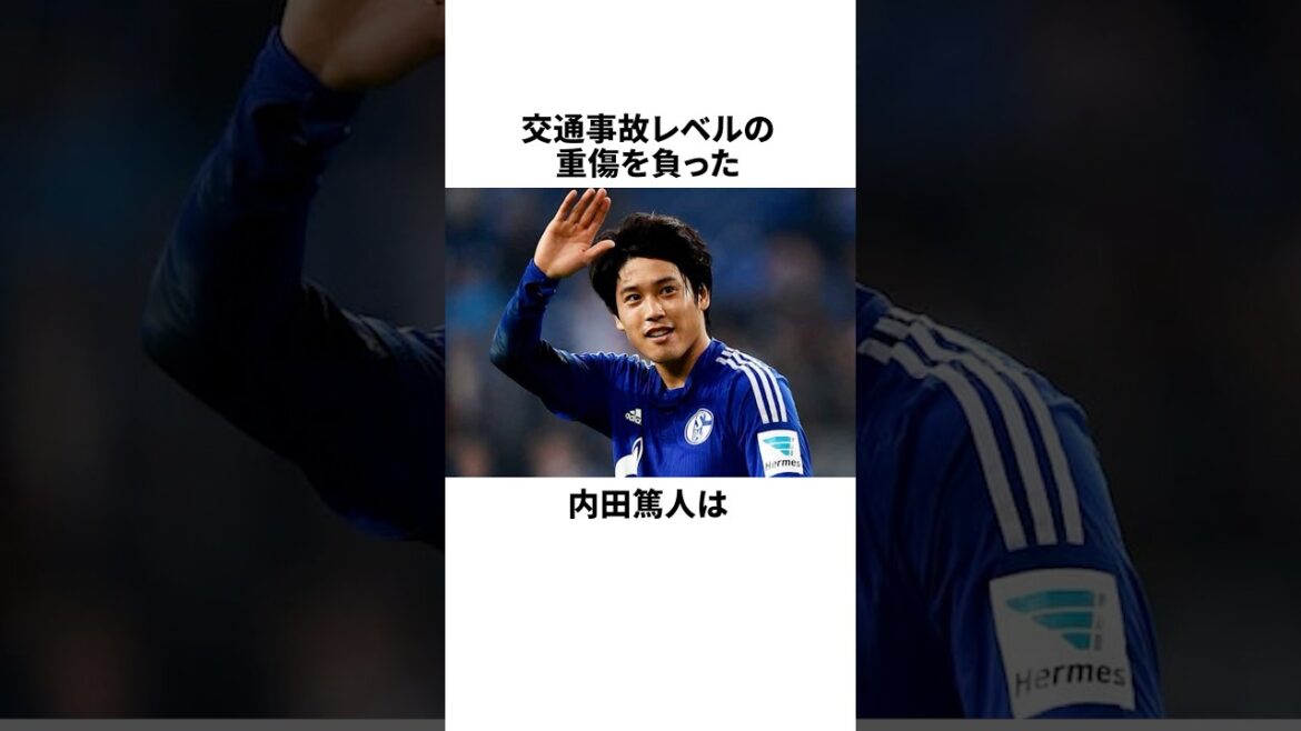 「交通事故レベルの重傷を負った」内田篤人に関する雑学 #AtsutoUchida #シャルケ #サッカー日本代表