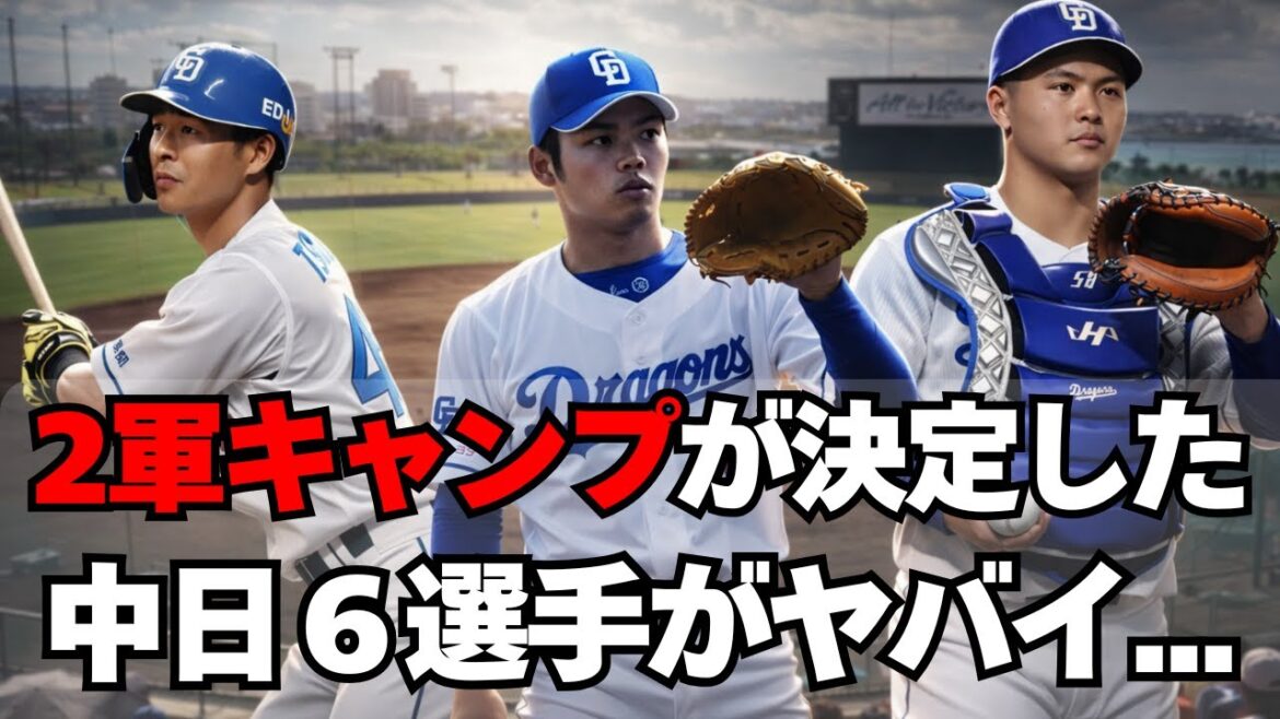 【中日】２軍キャンプが決定した６選手がヤバイ・・・