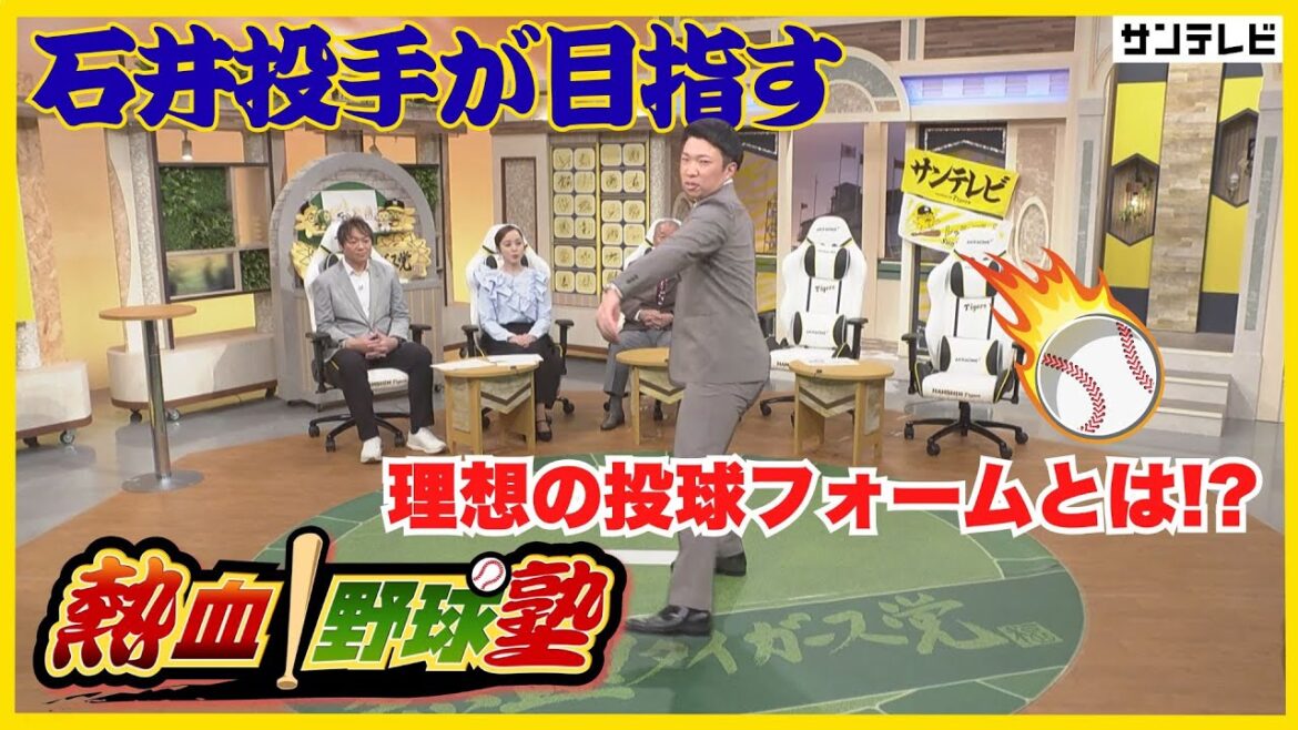 【石井投手の強さの秘密!】石井投手を支えた精神論とは?さらに究める理想の投球フォームとは? #熱血タイガース党 【石井投手の強さの秘密!】石井投手を支えた精神論とは?さらに究める理想の投球フォームとは? #熱血タイガース党