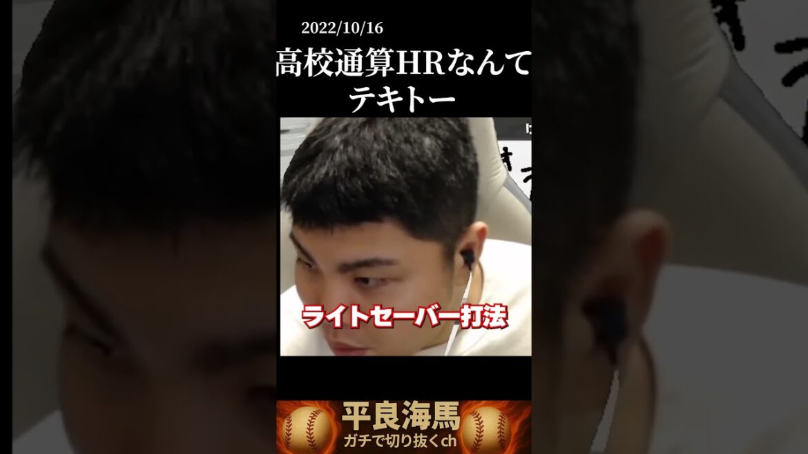 【平良海馬】高校通算ホームラン数は適当#shorts