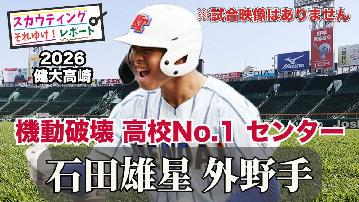 【阪神タイガース】それゆけ!スカウティングレポート2026<健大高崎> 石田雄星 外野手 「機動破壊」の申し子だ!1番センターは固い。打線のリードオフマンの補強へ。近本2世か!? 【阪神タイガース】それゆけ!スカウティングレポート2026<健大高崎> 石田雄星 外野手 「機動破壊」の申し子だ!1番センターは固い。打線のリードオフマンの補強へ。近本2世か!?