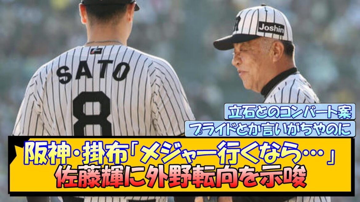 阪神・掛布「メジャー行くなら…」佐藤輝に外野転向を示唆