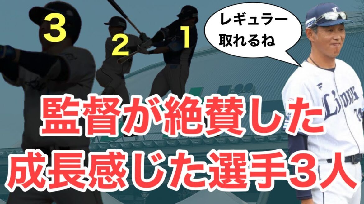 【西武】西口監督が昨季成長をした3選手を評価！