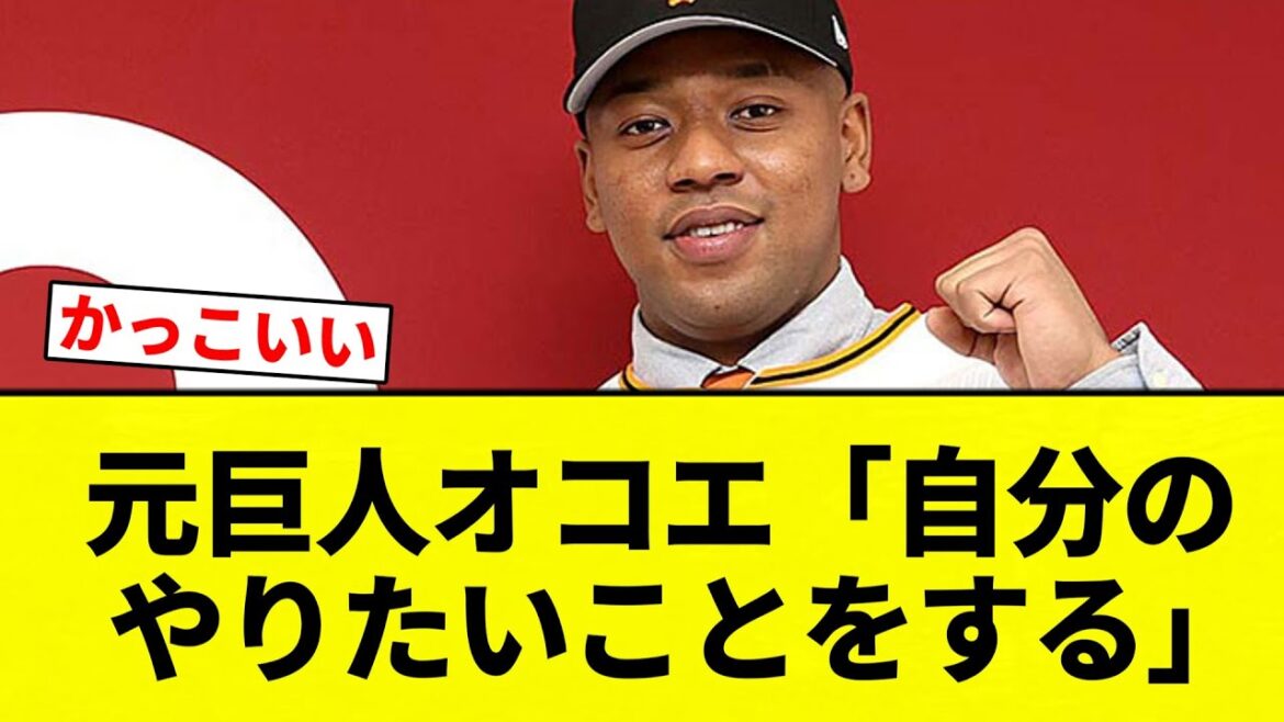 【オコエ】元巨人オコエ「自分の  やりたいことをする」【プロ野球反応集】【2chスレ】【なんG】