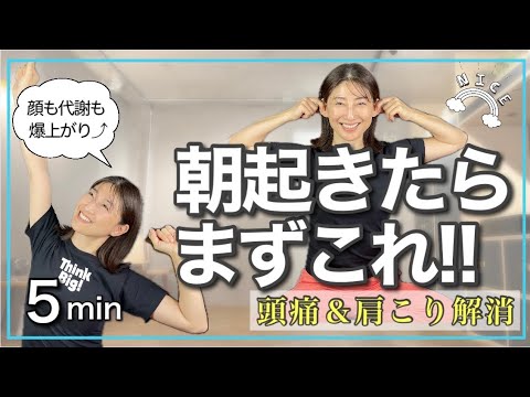#1590 【目覚めスイッチON】朝の5分で「顔のたるみ」と「ガンコな頭痛」が同時に消える!ストレッチ #1590 【目覚めスイッチON】朝の5分で「顔のたるみ」と「ガンコな頭痛」が同時に消える!ストレッチ