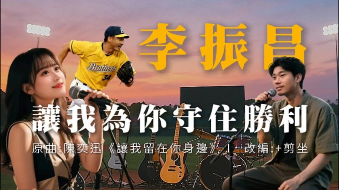 【中信兄弟】李振昌2025年中華職棒東山再起獎致敬曲《讓我為你守住勝利》┃改編自陳奕迅經典-讓我留在你身邊┃AI創作曲 #李振昌#邊荷律 【中信兄弟】李振昌2025年中華職棒東山再起獎致敬曲《讓我為你守住勝利》┃改編自陳奕迅經典-讓我留在你身邊┃AI創作曲 #李振昌#邊荷律