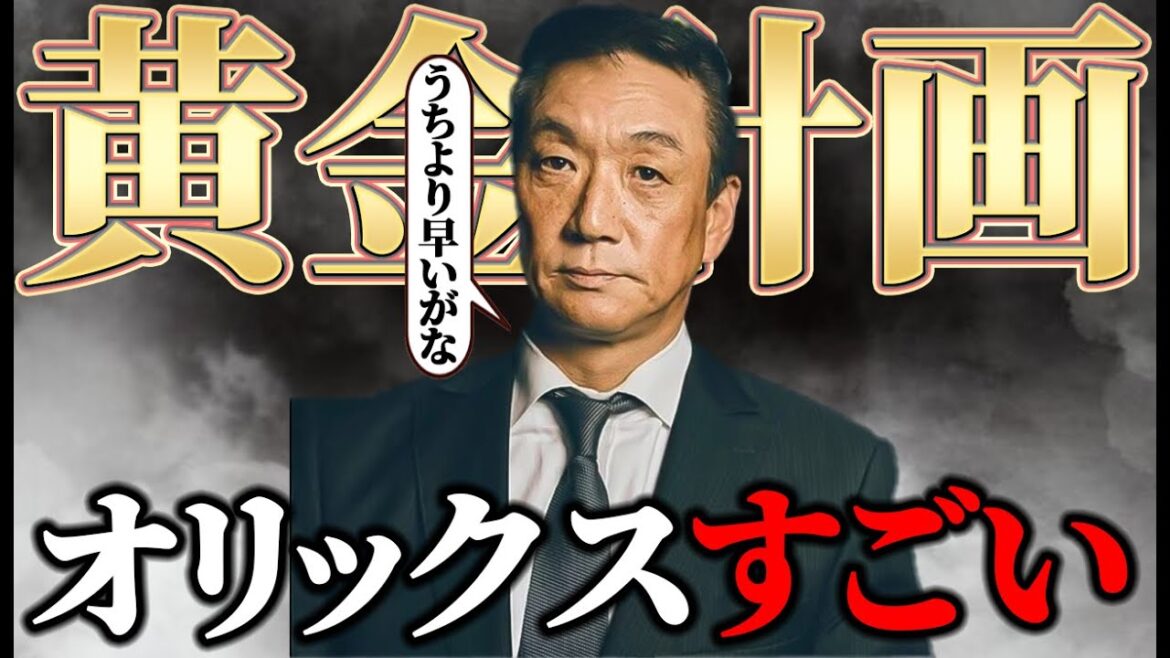 【野手の有望株がいない!?】オリックスのドラフト計画を金本前前前監督が賞賛している件について【オリックス】