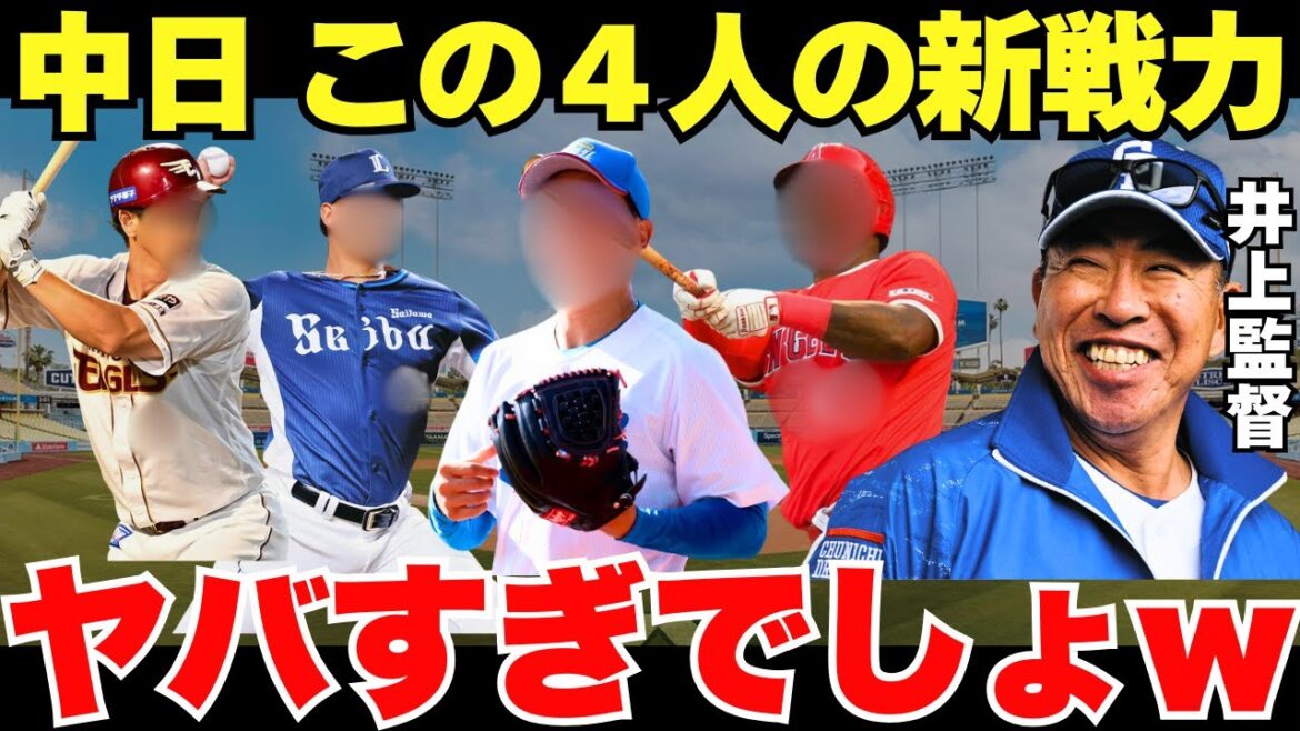 【中日が優勝候補に挙がるのは当然!】中日の新戦力がエグすぎた…! 【中日が優勝候補に挙がるのは当然!】中日の新戦力がエグすぎた…!