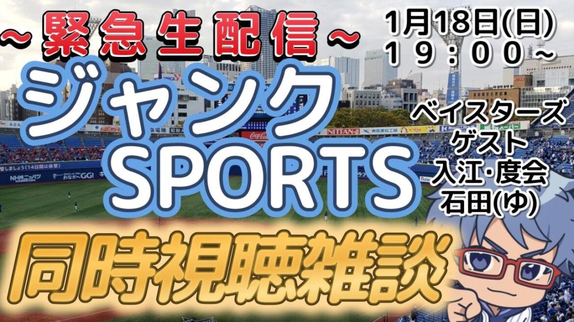 【#プロ野球 ジャンクSPORTS】1月18日(日) ジャンクスポーツ　同時視聴