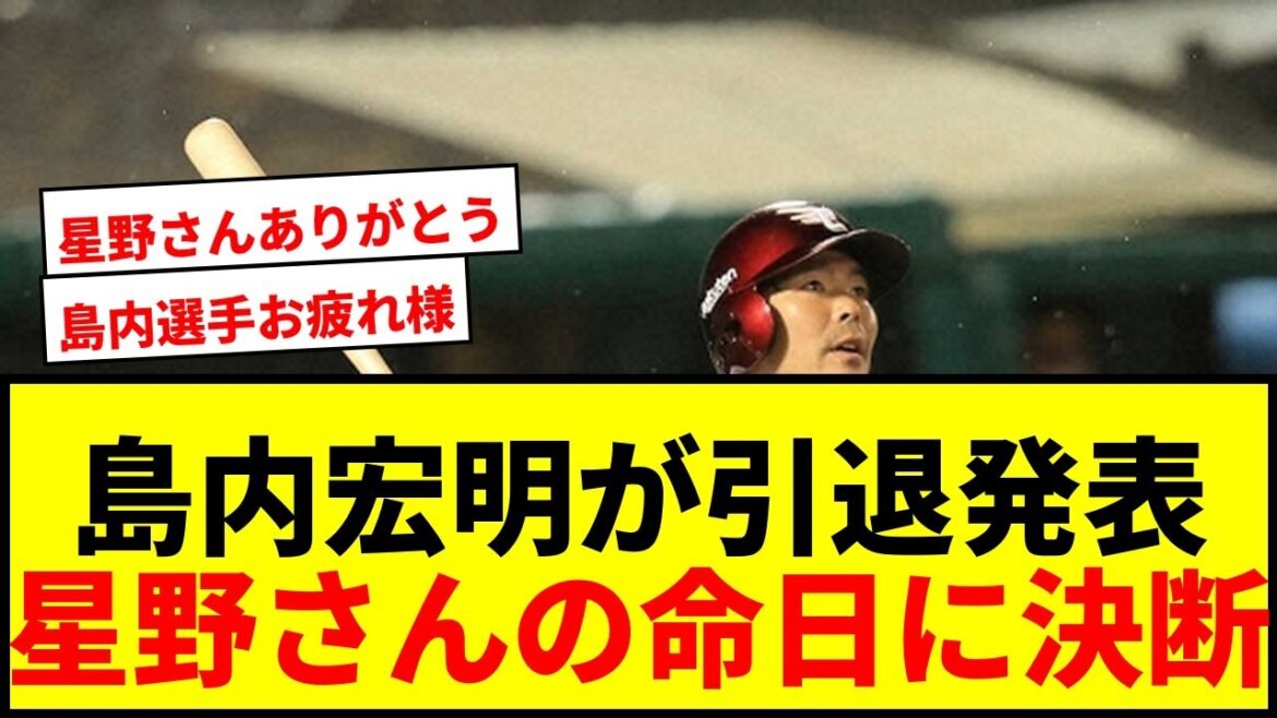 【衝撃】楽天・島内宏明が恩師・星野仙一さんの命日に引退発表!「楽天でプレーできたことは自分の誇り」 【衝撃】楽天・島内宏明が恩師・星野仙一さんの命日に引退発表!「楽天でプレーできたことは自分の誇り」