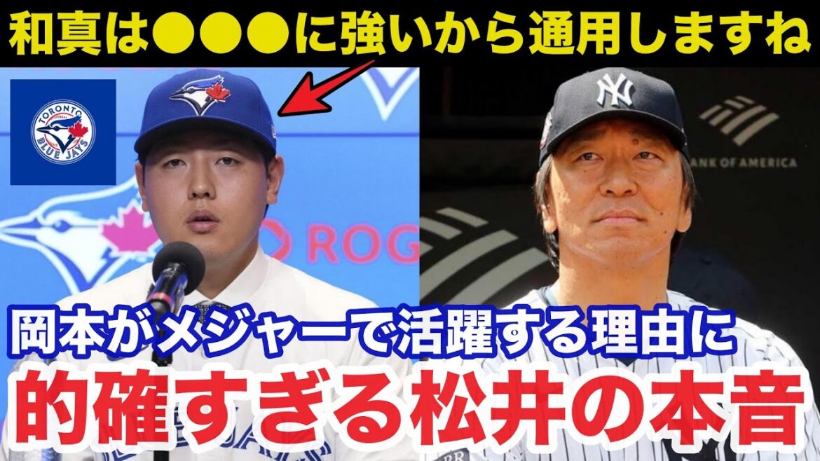 ブルージェイズ移籍の岡本和真へ巨人OB松井秀喜が語ったメジャーで成功する3つのポイントが的確すぎると話題に【MLB/プロ野球】 ブルージェイズ移籍の岡本和真へ巨人OB松井秀喜が語ったメジャーで成功する3つのポイントが的確すぎると話題に【MLB/プロ野球】