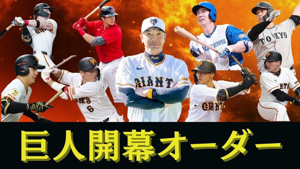 【12月版予想】2026年 巨人開幕オーダー