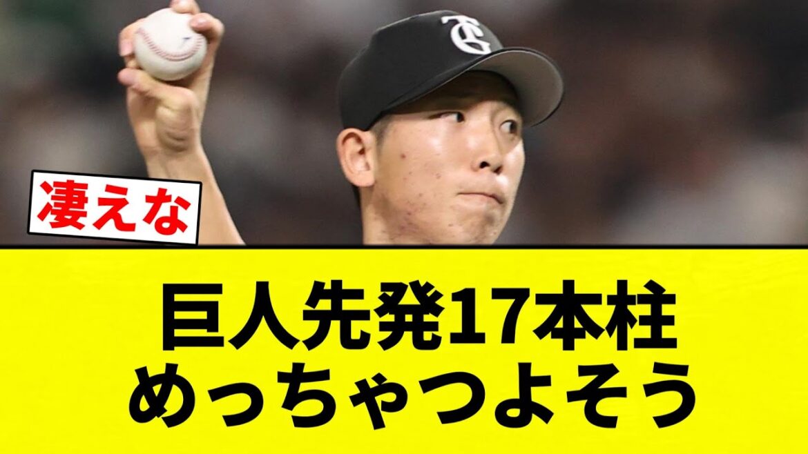 【父柱】巨人先発17本柱 めっちゃつよそう【プロ野球反応集】【2chスレ】【なんG】