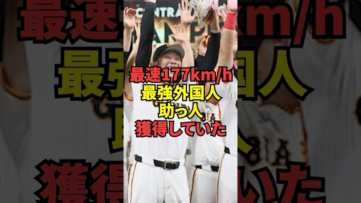 【巨人が密かに史上最速を獲得！】これで巨人のピッチャー陣は心配なし？