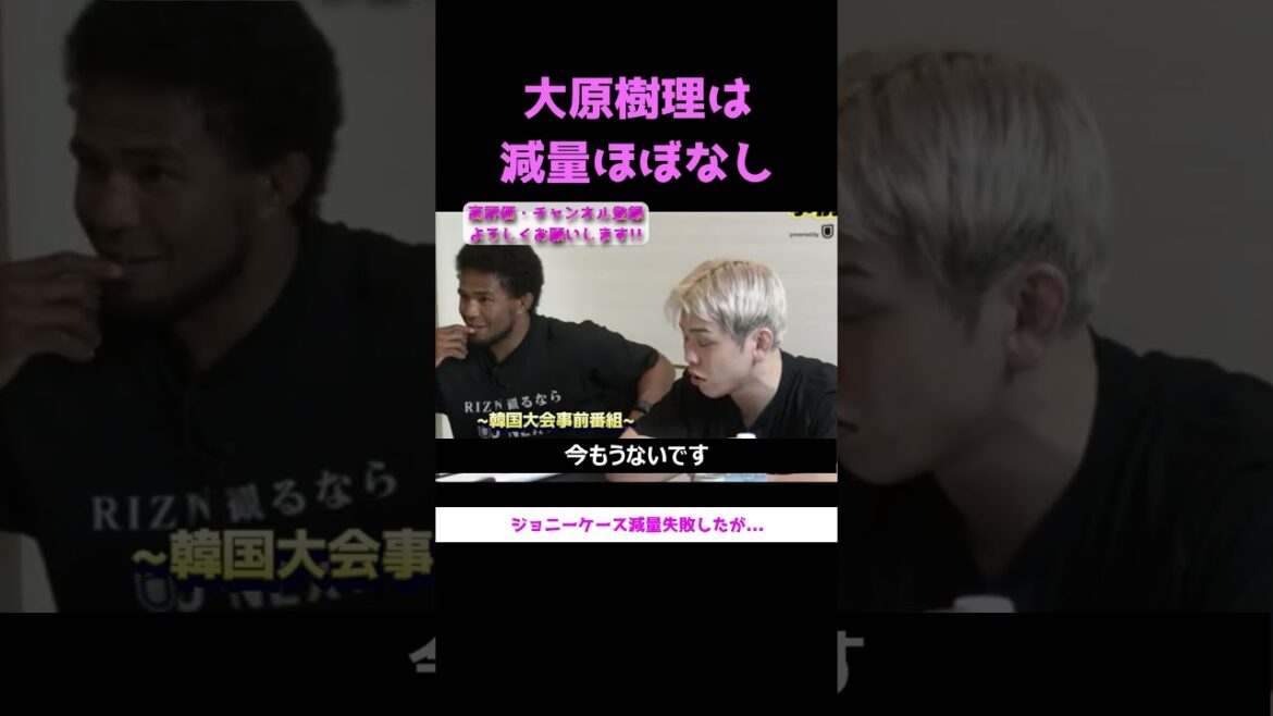 rizin大原樹理は減量ほぼなし!? #朝倉未来 #ジョニーケース #大原樹理 #ケイトロータス #シンユリ #宇佐美秀メイソン #平本蓮 #ライジン #shorts #切り抜き