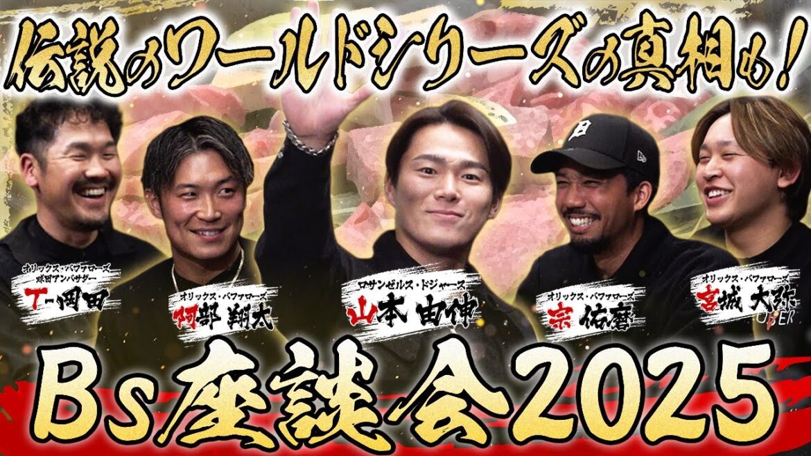 Bs座談会2025〜山本由伸投手参戦！今宵のMVPは誰だ！〜