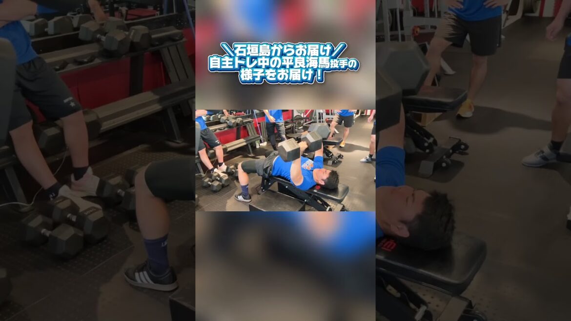 【より大きくなってそうです！】平良海馬投手のウエイトトレーニングの様子をお届け！