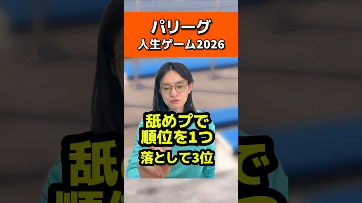 パリーグ人生ゲーム2026#千葉ロッテマリーンズ#日本ハムファイターズ