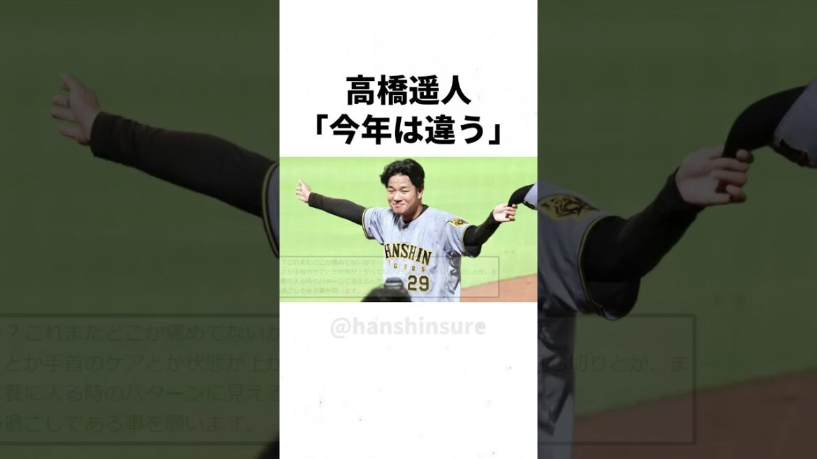 【阪神】高橋遥人、今年は怪我無く１年間ローテ守る宣言ｗｗｗｗｗ #shorts
