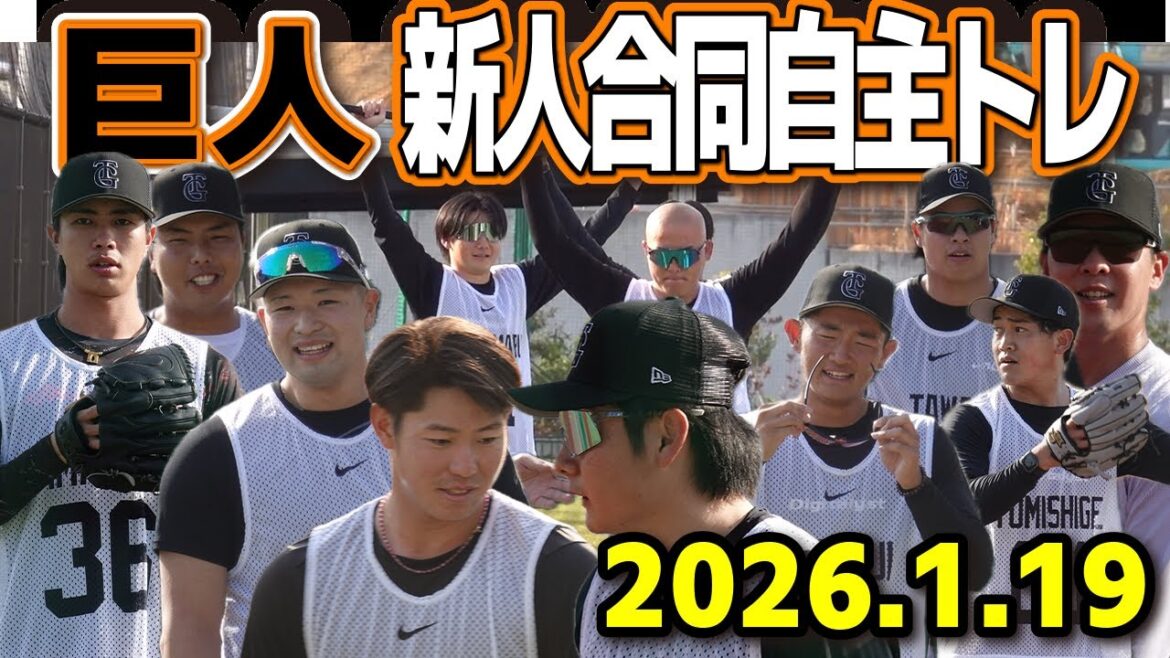 【巨人】ジャイアンツ ルーキーたちが躍動! 新人合同自主トレ ハイライト 2026.1.19 プロ野球 セリーグ baseball 高校野球 【巨人】ジャイアンツ ルーキーたちが躍動! 新人合同自主トレ ハイライト 2026.1.19 プロ野球 セリーグ baseball 高校野球