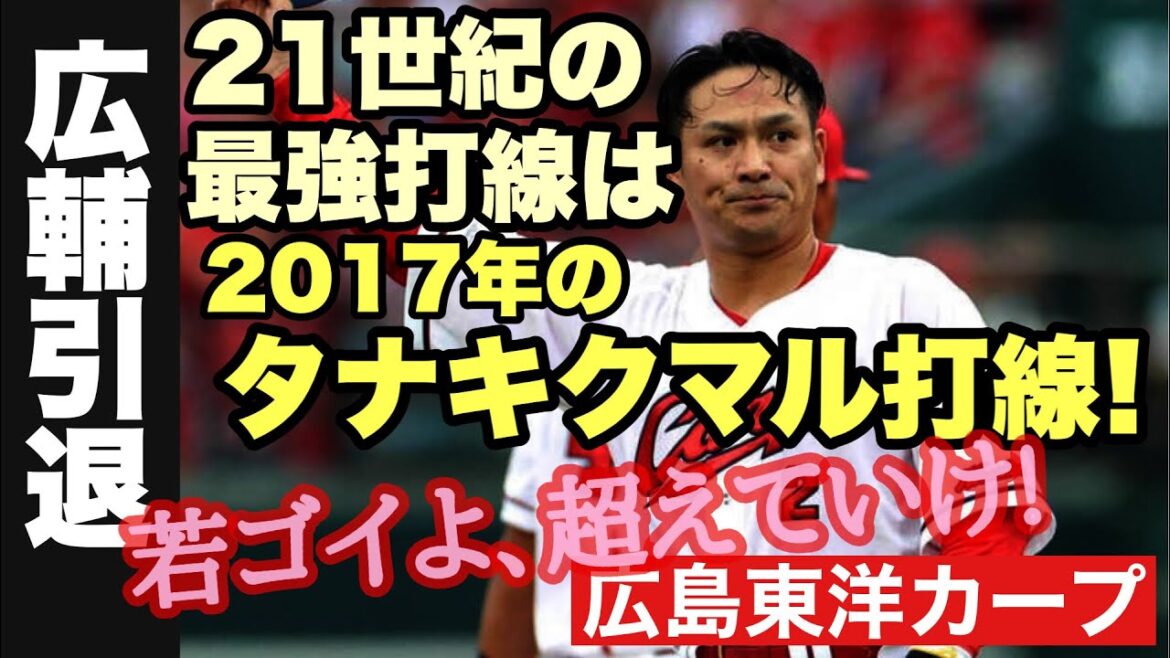 【広島東洋カープ】田中広輔現役引退　２１世紀最強打線、タナキクマル打線のリードオフマンが引退することになりました　世代交代の波には逆らえないか・・・　【田中広輔】【菊池涼介】【丸佳浩】【カープ】
