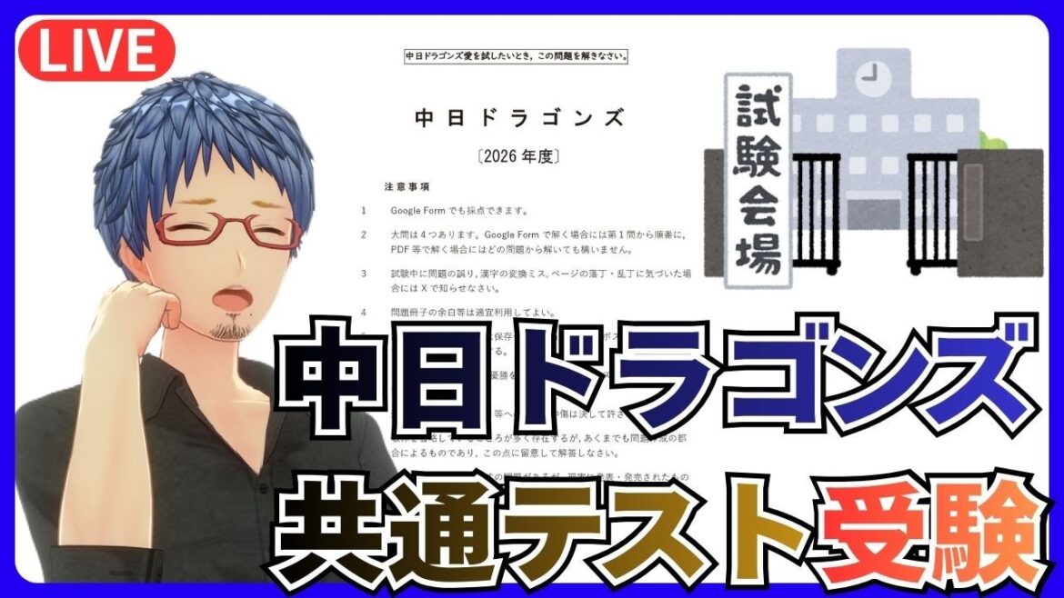 【共通テスト】 2026年度中日ドラゴンズ共通テスト受験してみた