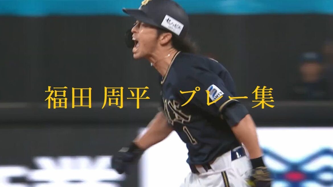 [オリックス・バファローズ]福田周平 プレー集[MAD]音量調整版