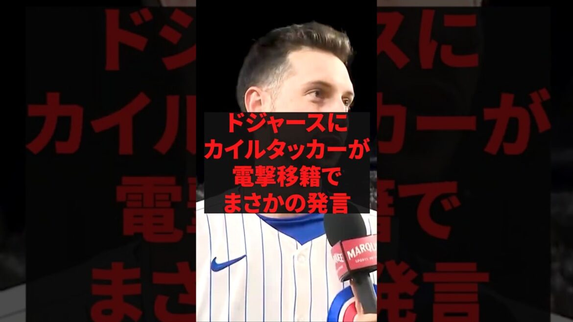 「悩んでたら彼女に言われたよ」ドジャースにカイルタッカーが電撃移籍でまさかの発言