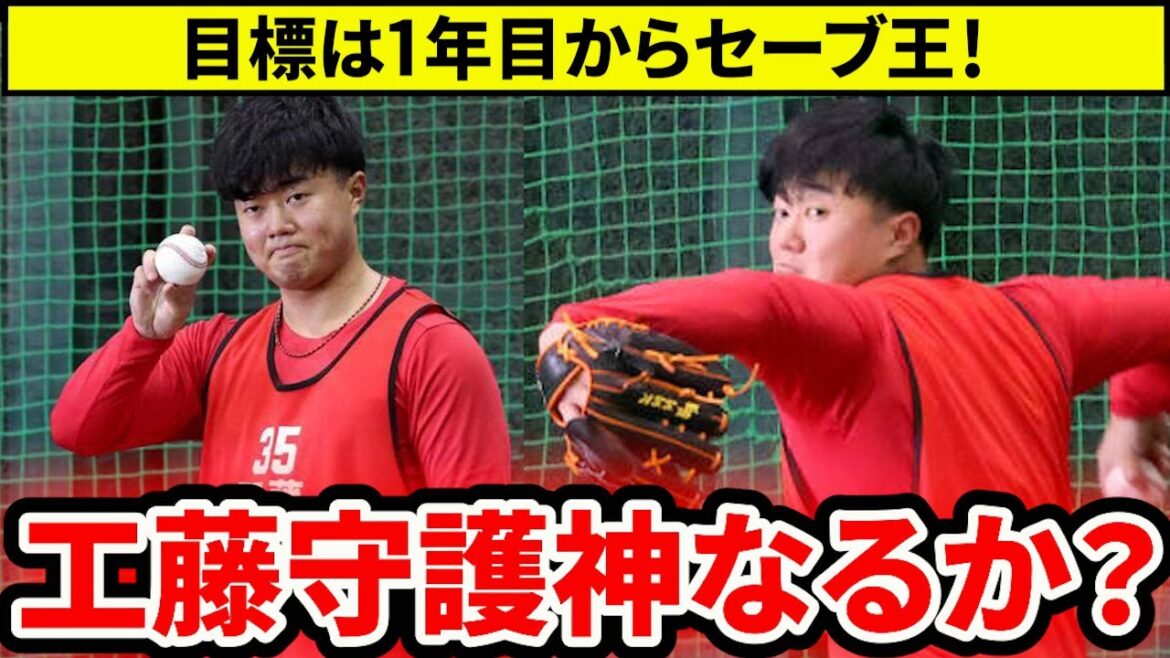 【広島】ドラ4工藤は守護神になれるか？目標セーブ王を達成するための現状と課題【広島東洋カープ】